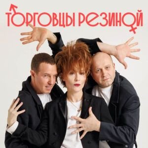 Спектакль-кабаре &laquo;ТОРГОВЦЫ РЕЗИНОЙ&raquo;