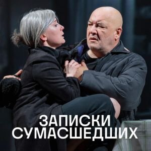 &laquo;ЗАПИСКИ СУМАСШЕДШИХ&raquo;